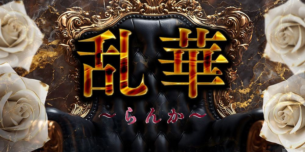 乱華～らんか～のロゴ